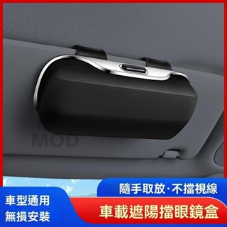 🔥桃園出貨🔥汽車多功能眼鏡收納盒 ABS大容量眼鏡收納盒 遮陽板眼鏡收納盒 墨鏡收納盒 眼鏡儲物盒 墨鏡小物件收納盒