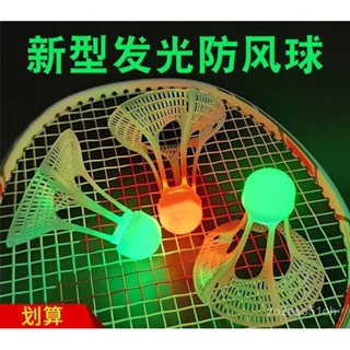 臺灣出貨24h 戶外髮光羽毛球抗風髮亮夜光防風球耐打尼龍球帶LED燈夜間髮光球 UP3M