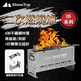 【ShineTrip/山趣】05系列 二次燃燒爐 430不鏽鋼 一爐多用 可拆卸 組裝簡單 登山 野炊 露營 悠遊戶外