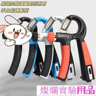 可調節計數握力器 握力器 手指訓練器 指力訓練器 手腕訓練器 電子握力器 臂力器 可調節5-60KG熱賣