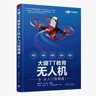 全新大疆TT教育無人機從入門到精通 人工智慧無人機飛行原理遙控程式設計 簡體版