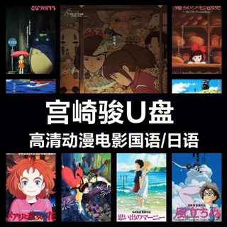 宮崎駿動畫電影高畫質影片國語日語龍貓千與千尋電影高畫質4272