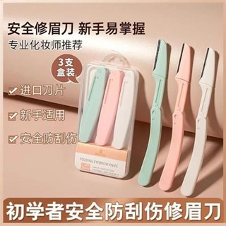 臺灣出貨 格蒙刮刮樂折疊專用安全修眉刀防刮傷初學者套裝神器工具眉毛刀片