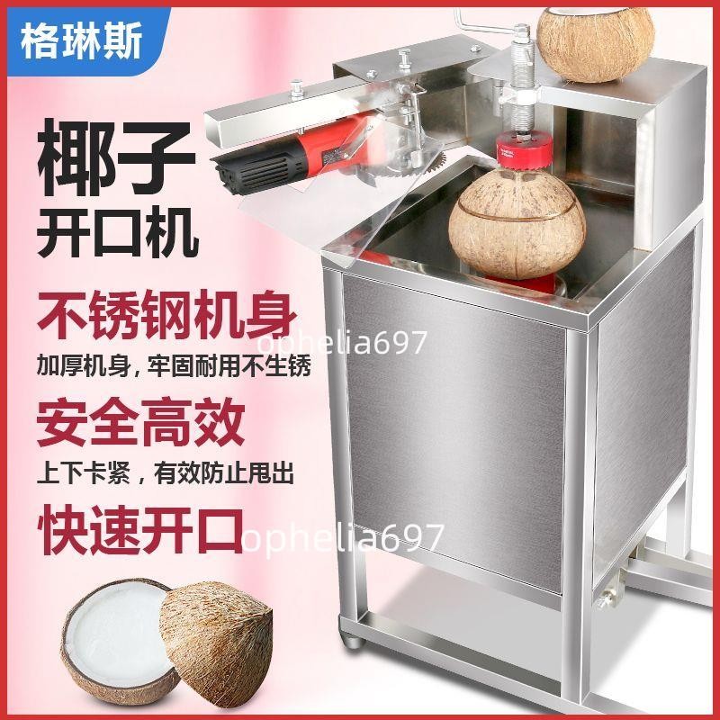 【可開統編】全自動椰子開蓋切口機商用切椰子神器電動椰子開殼開殼工具擺攤不含運