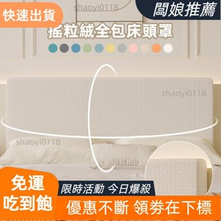 【臺灣出貨】北歐風極簡純色提花搖粒絨床頭罩 四季通用 實木床頭 軟包靠背套 全包防塵罩 單人 雙人 新款床頭套
