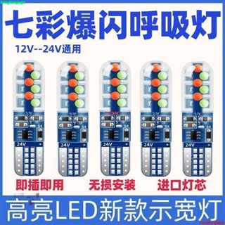 臺灣出貨.【店鋪熱銷】新款12V汽車T10示寬燈LED七彩示寬燈爆閃24V示廓燈泡小插泡行車燈
