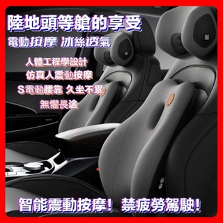 🎉高雄免運熱賣🎉車載按摩腰靠 汽車腰靠 車載按摩頸枕 汽車靠墊 汽車頭枕 電動按摩 冰絲透氣 護腰腰枕 記憶枕 靠枕