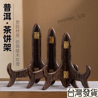 🌸臺灣夏季熱賣🌸【5413人好評】普洱茶餅架茶葉專用支架白茶託架塑膠防鷄翅木紋架展示架功夫茶具 K8BC