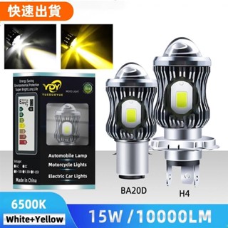 💖免運💕10000lm H4 LED Moto BA20D LED 摩托車大燈 csp 透鏡白黃 hi lo