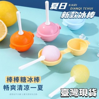 🌟臺灣出貨🌙24H出 棒棒糖冰棒模具 棒棒糖冰球 雪糕模具 冰棒模具 棒棒糖雪糕模具 冰塊模具 冰球模具 製冰棒盒 KT
