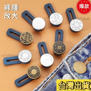 臺灣熱銷 免釘牛仔褲擴腰紐扣可調節伸縮褲腰圍小改大鬆緊免縫褲子延長釦子 免釘鈕扣 牛仔褲釦子 擴腰鈕扣 褲子調節扣 免釘