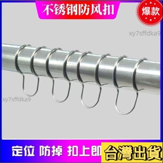 臺灣熱銷 免拆管不鏽鋼防風 曬衣桿專用防風扣 室外圓管防掉落防滑扣 晾衣桿固定器 防風衣架防風扣 衣架掛鉤 卡扣夾 TM
