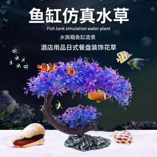 💥臺灣出貨💥水族造景 魚缸裝飾 魚缸造景 魚缸擺飾 水族箱造景 魚缸造景水草模擬樹迎客松水族箱水草裝飾小擺件松樹塑膠