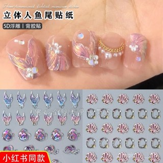 【桃園出貨】新款網紅立體人魚尾美甲貼紙 ins風夏日夢幻人魚尾巴軟糖膠指甲貼