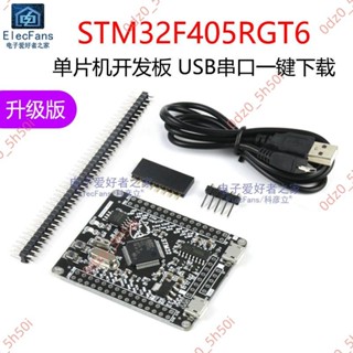 爆促#STM32F405RGT6單片機開發板模組 嵌入式程式設計實驗學習核心最小系統