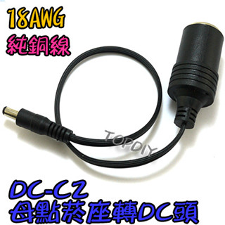18AWG【TopDIY】DC-C2 母點煙座 5521轉接線 點煙器 DC頭 V0 轉 10A 汽車車用 全銅12V