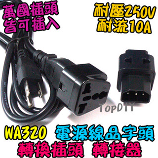 電源線品字頭【TopDIY】WA320 插頭 延長 萬用插座 電器 轉接 插座 品字頭 C14 轉接頭 VL 轉換