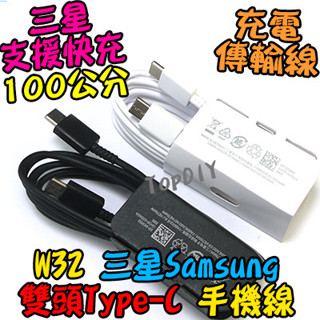 三星 雙TypeC【阿財電料】W32 S20 韓國 充電線 傳輸線 急速 Samsung 100公分 原廠 VX 手機線