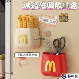 磁吸收納盒 冰箱收納盒 麥當當磁吸收納盒 廚房收納盒 薯條夾 學生多功能筆筒 桌面收納盒 免打孔壁掛式置物桶