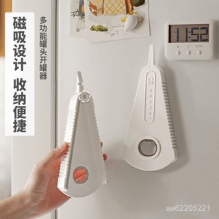 限時秒殺🔥家用開罐器萬能多功能罐頭神器蓋器開瓶器帶磁鐵款廚房用品