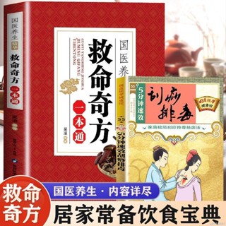 正版🔥全2冊救命奇方+5分鐘速效刮痧排毒國醫養生精華中醫養生保健書籍【智閲書閣】