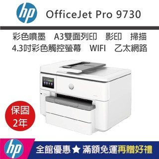 【HP惠普】OfficeJet Pro 9730【內含原廠1黑3彩墨匣】A3 彩色噴墨無傳真多功能事務機(保固2年)