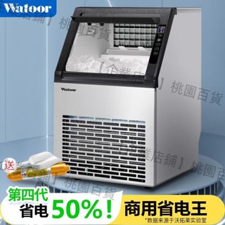 【企業店鋪】沃拓萊(Watoor)全自動50/60kg小型商用製冰機吧奶茶店必備冰機