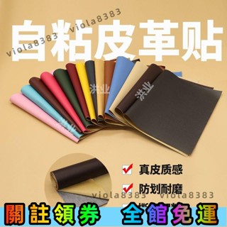 🔥寶島精選🔥洪業自粘皮革修補貼修復沙發座椅汽車內飾翻新床頭軟包掉皮修補丁🔥免運