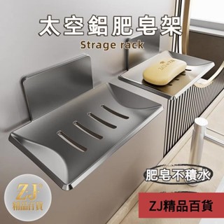 🎈桃園發貨 肥皂架 太空鋁肥皂架 壁掛肥皂盒 免打孔 無痕貼肥皂架 肥皂收納架 瀝水架 廚房收納 浴室收納 置物架