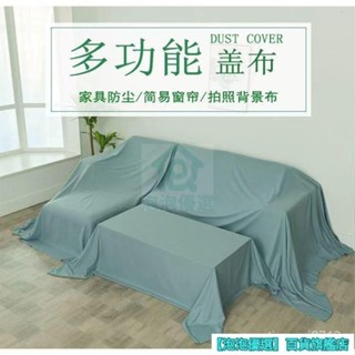 防塵布 防塵蓋布 傢俱防塵布 傢俱防塵罩 遮塵布 沙發防塵套 傢俱防塵套 裝修防塵 施工防塵 家用防塵
