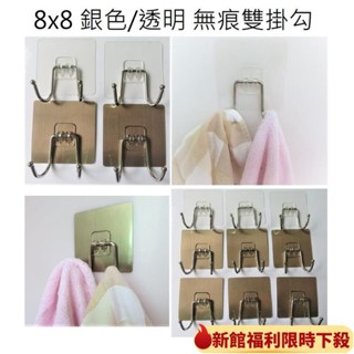 【全臺最低】【精選熱銷】無痕8x8透明/銀色不鏽鋼雙掛勾 強力雙勾款 雙勾無痕貼 收納架 無痕掛勾 鑰匙架 毛巾架