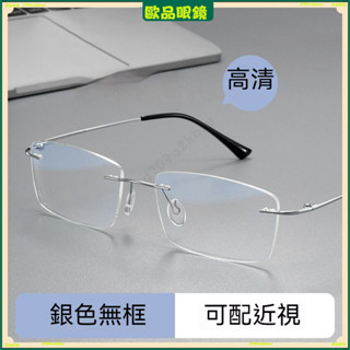 ✨近視眼鏡✨新款無框近視眼鏡 超輕無框近視眼鏡 高階感氣質近視眼鏡 高階商務近視眼鏡近視眼鏡 眼鏡