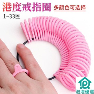港度戒指尺碼測量 環指圈 量號器 戒指圈 手指大小尺寸塑膠圈 測量工具