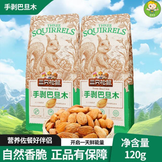 🔥【好易賣官方旂艦店】堅果 綜閤堅果 堅果樂園 腰果 三衹鬆鼠巴旦木120g袋裝奶香味零食小吃堅果幹果手剝扁杏仁
