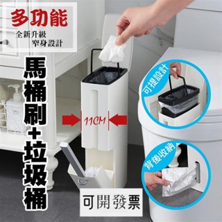 創意二合一馬桶刷垃圾桶套組 馬桶刷 垃圾桶 寬11cm 內膽 隱藏式(窄道專用) 窄款垃圾桶 垃圾桶 ＝臺灣專供