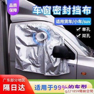 免運 新款 車載移動空調限定排風管配件貨車汽車車窗軟布擋板密封布隔熱排氣配件*5.26