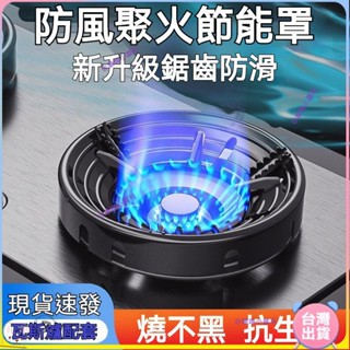 [限時優惠]臺灣熱賣 瓦斯爐 煤氣灶 新型聚火防風罩 節能罩 天然氣傢用通用 燃氣灶配件