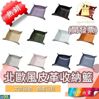UUS *A臺中店32元* 北歐 皮革 收納盒 置物籃 收納籃 桌面收納 託盤 PU 皮質 首飾盒 化妝盒 鑰匙盒 儲物