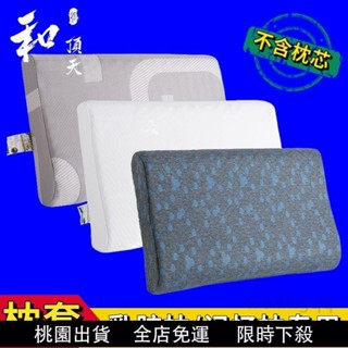 桃園熱賣💯乳膠枕專用枕套記憶枕頭套50x30單人60x40成人枕芯套四季通用 4JWS