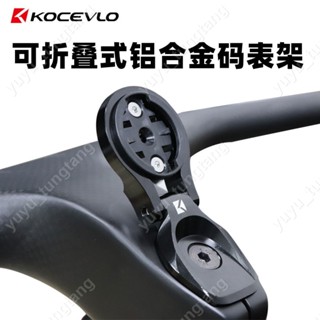 yuyu_tungtang】KOCEVLO自行車車把鋁合金碼表支架GPS支架適用於Garmin Bryton