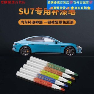 🚀優質產品🌟適用於小米SU7汽車補漆筆劃痕修復神器刮痕專用海灣藍霞光紫雅灰