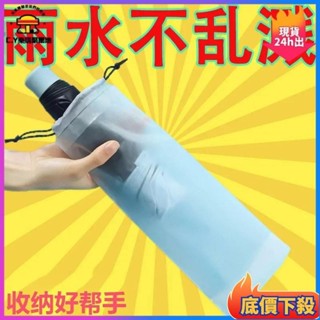 🌟臺灣熱銷🔥透明雨傘收納袋 雨傘收納袋 透明收納袋 束口袋 PVC袋 雨傘袋 雨傘收納 防水袋 防水套