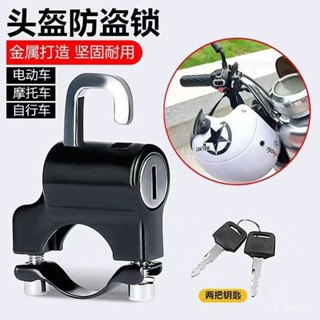 🔥桃園出貨-電動機車頭盔鎖防盜防偷固定扣安全帽鎖通用電瓶車帽子鎖神器