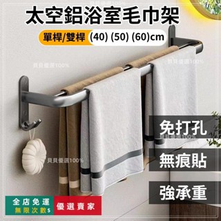 臺灣出貨🔥太空鋁毛巾架 無痕貼毛巾架 雙用毛巾置物架 無痕浴室置物架 浴室置物架 雙桿毛巾架 單桿毛巾架 浴室收納