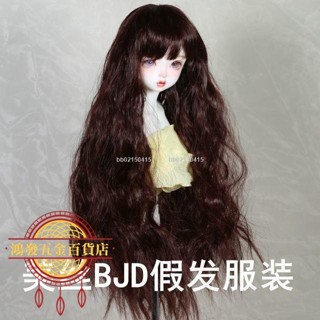 🔥優惠🔥BJD.sd6分4分3分60cm娃娃假髮泡麵卷劉海長髮捲髮大波浪高溫絲1341