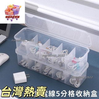 【新店開業】充電線5格收納盒 分格盒 數據線收納盒 電線收納 線材收納 傳輸線收納 集線盒 3C收納 收納盒355