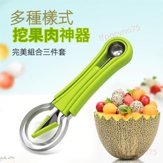 滿199出貨水果挖球器冰激凌勺挖球勺削皮器削皮刀切水果神器水果挖球器開果器西瓜勺水果勺取肉器水果叉座水果挖杓