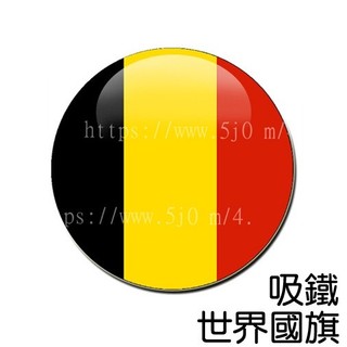 比利時 Belgium 國旗 吸鐵 (磁鐵) / 世界國旗