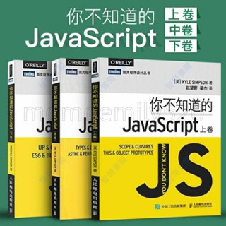 🔥臺灣發貨🔥新版你不知道的JavaScript 上中下卷 JS開發語言程式設計教程 js入門