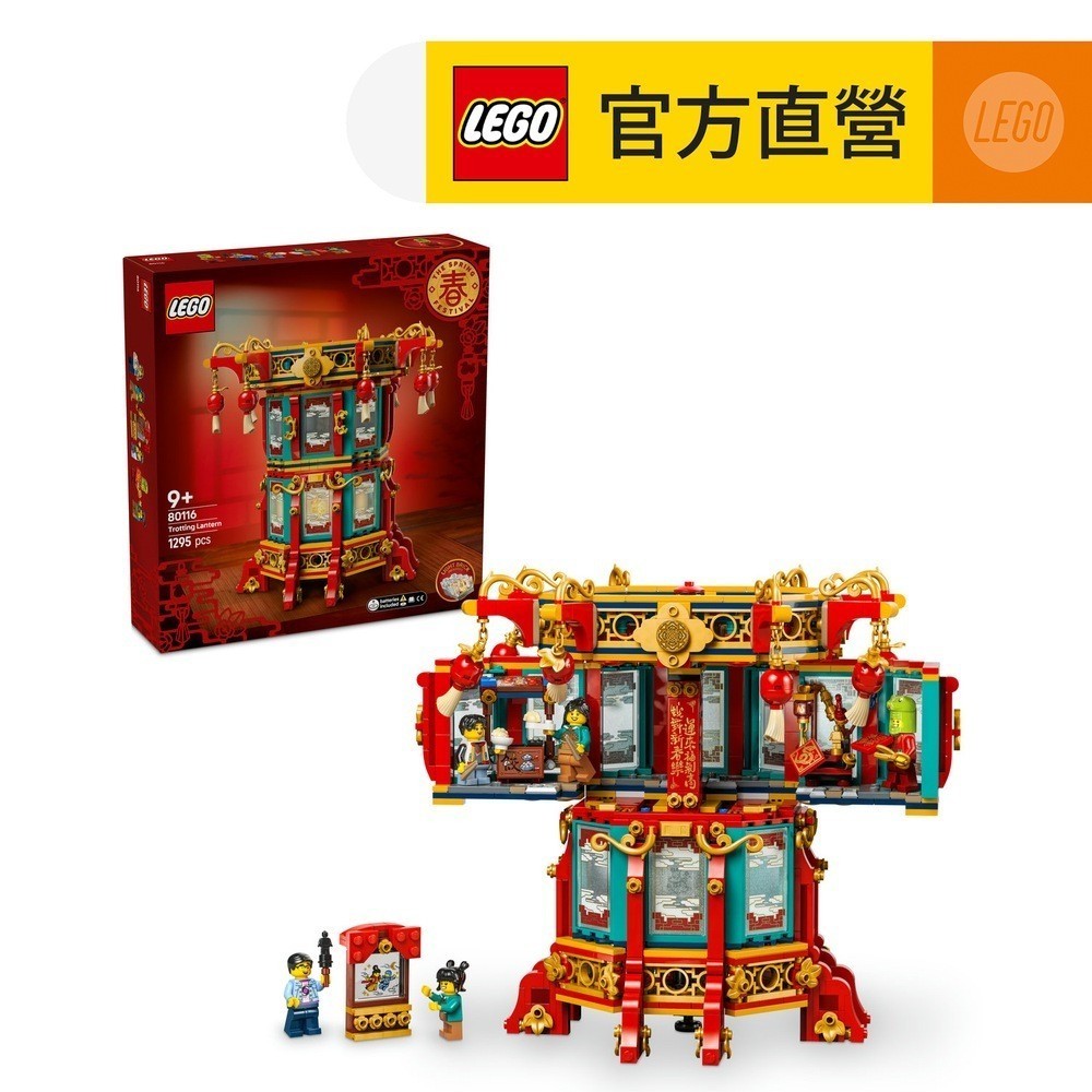 【LEGO樂高】節慶系列 80116 福來運轉燈(新年賀禮 蛇年禮物)
